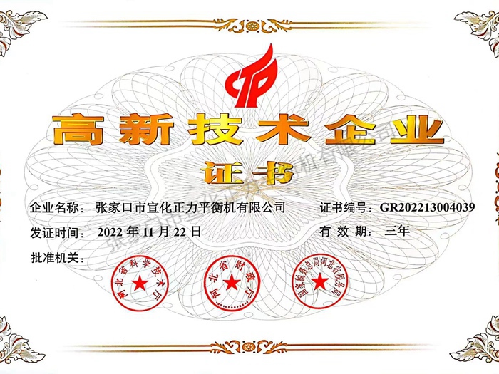 高新技術企業證書